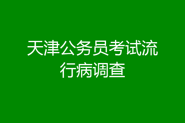 天津公务员考试流行病调查