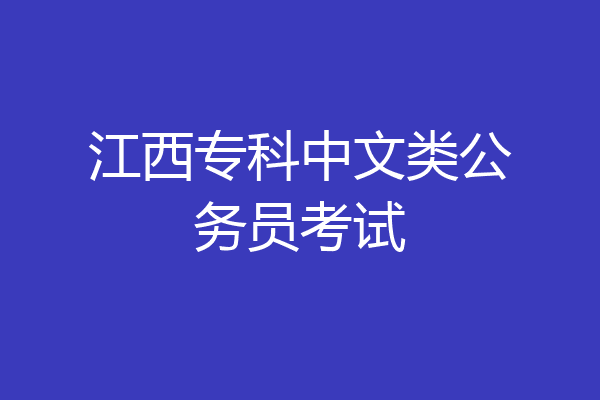 江西专科中文类公务员考试