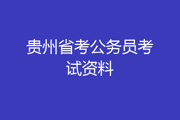 贵州省考公务员考试资料