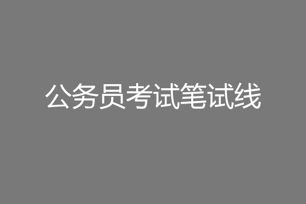 公务员考试笔试线