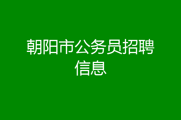 朝阳市公务员招聘信息