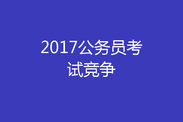 2017公务员考试竞争