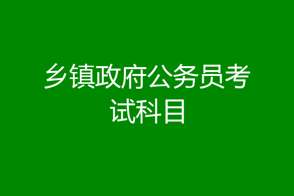 乡镇政府公务员考试科目