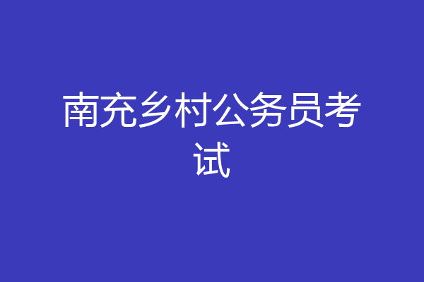 南充乡村公务员考试