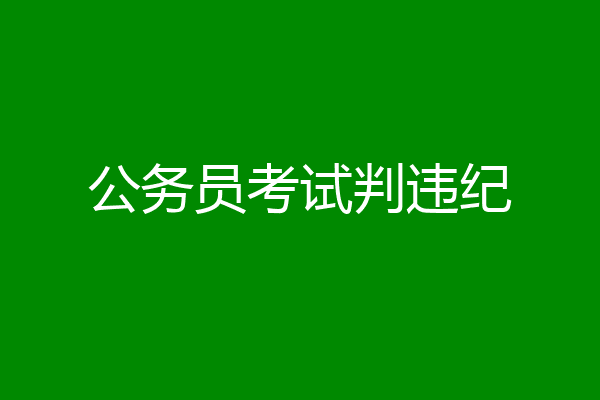 公务员考试判违纪