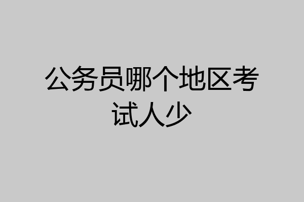 公务员哪个地区考试人少