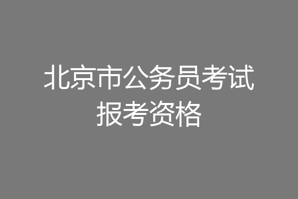 北京市公务员考试报考资格