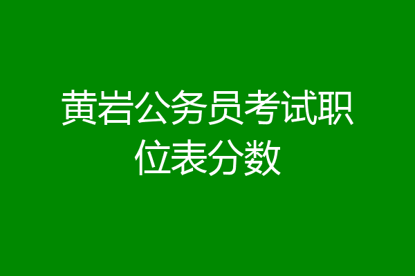 黄岩公务员考试职位表分数