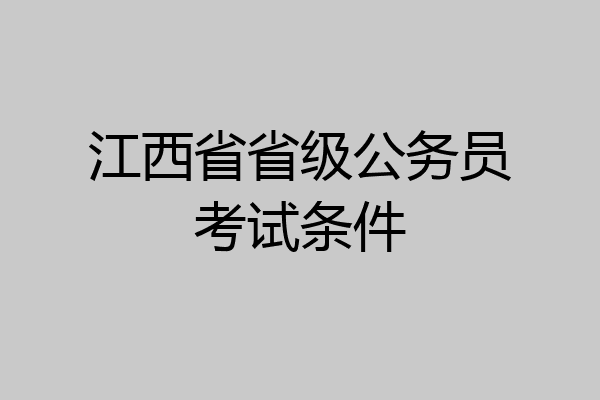 江西省省级公务员考试条件