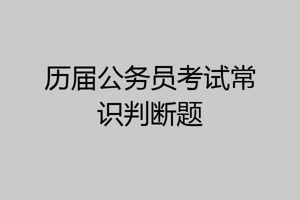 历届公务员考试常识判断题