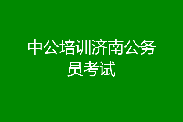 中公培训济南公务员考试