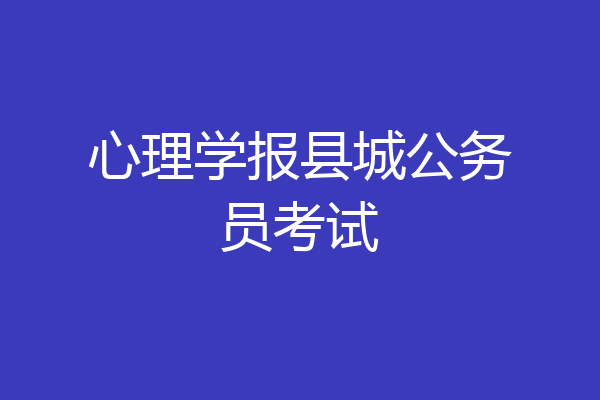 心理学报县城公务员考试