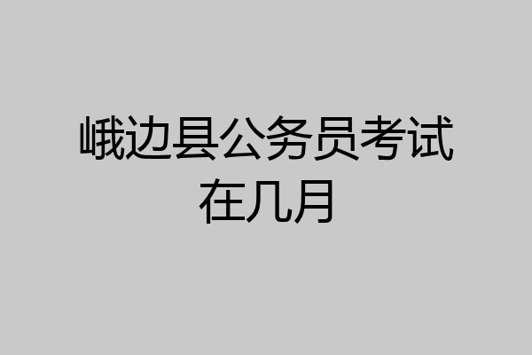 峨边县公务员考试在几月