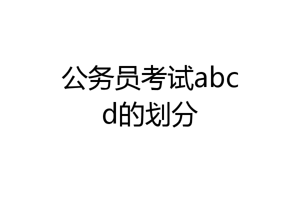 公务员考试abcd的划分