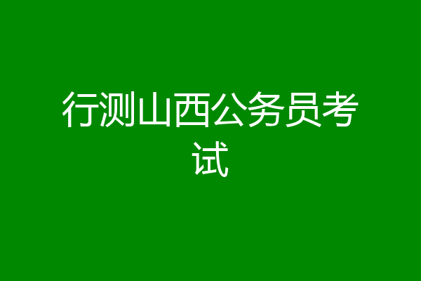 行测山西公务员考试