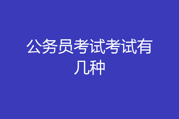 公务员考试考试有几种