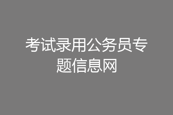 考试录用公务员专题信息网