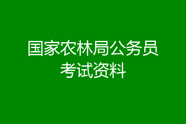 国家农林局公务员考试资料