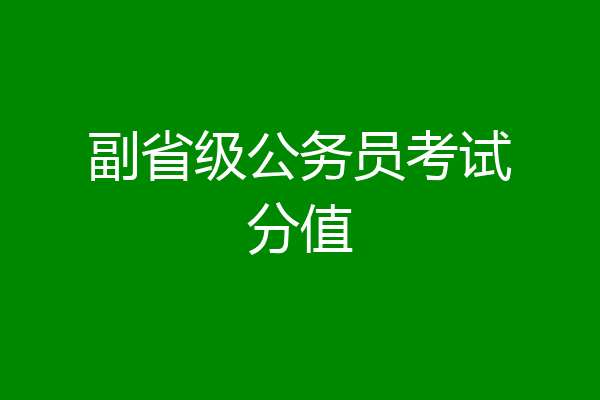 副省级公务员考试分值