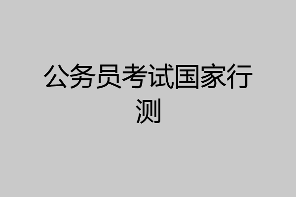 公务员考试国家行测