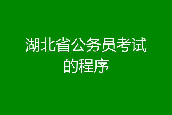 湖北省公务员考试的程序