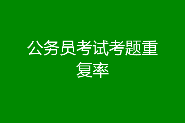 公务员考试考题重复率