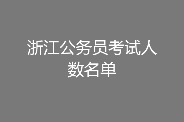 浙江公务员考试人数名单