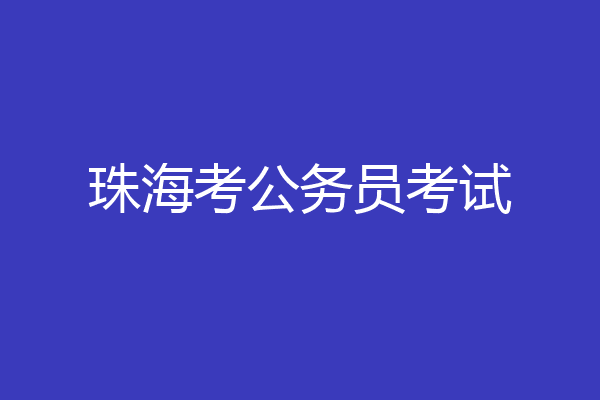 珠海考公务员考试