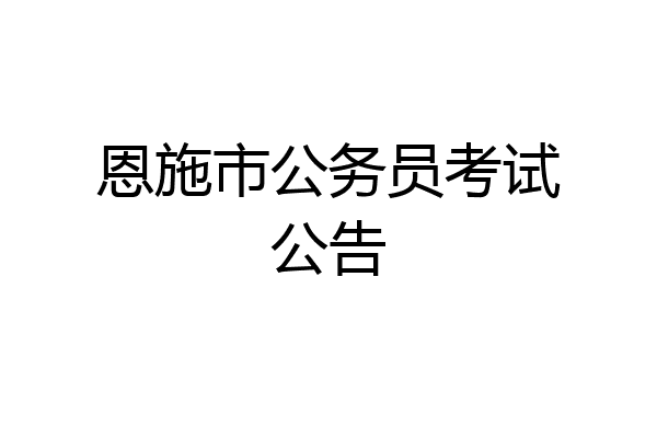 恩施市公务员考试公告