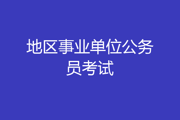地区事业单位公务员考试