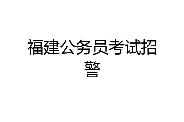 福建公务员考试招警