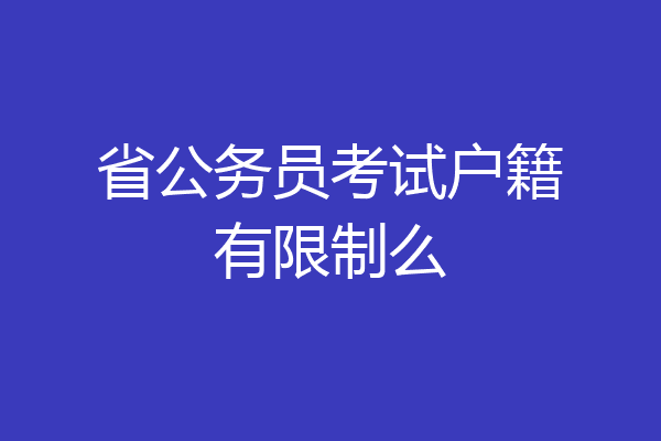 省公务员考试户籍有限制么