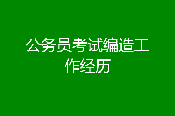 公务员考试编造工作经历