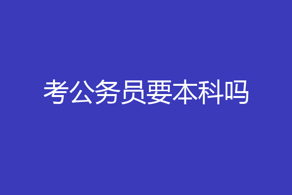 考公务员要本科吗