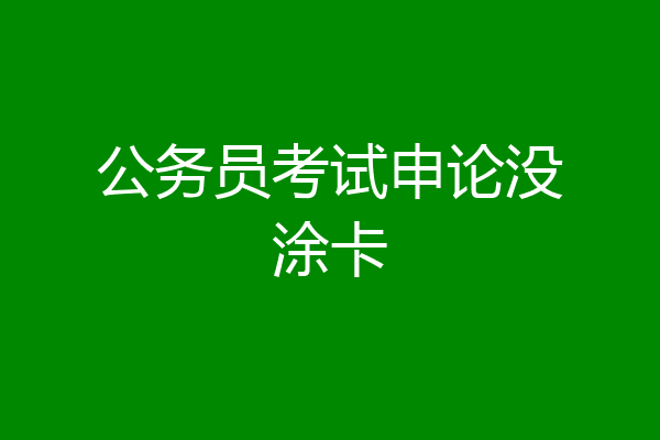 公务员考试申论没涂卡