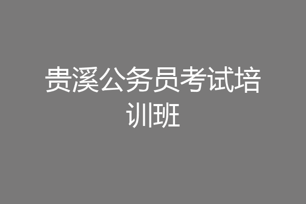 贵溪公务员考试培训班