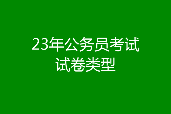 23年公务员考试试卷类型