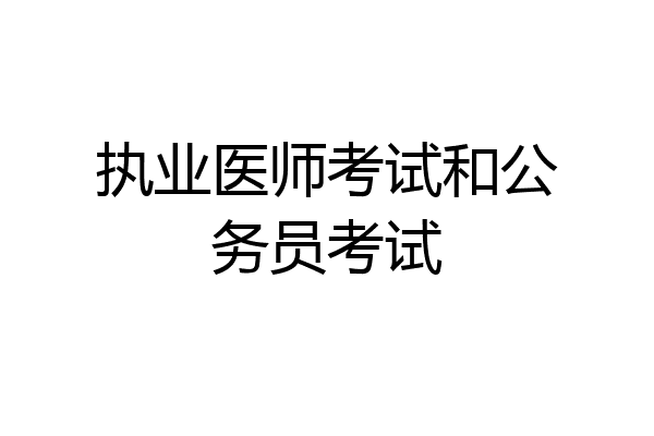 执业医师考试和公务员考试