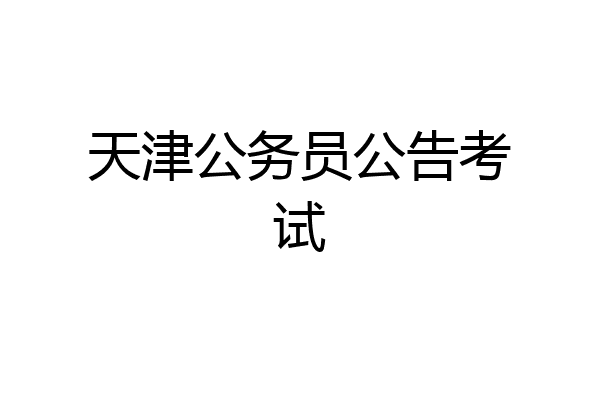 天津公务员公告考试