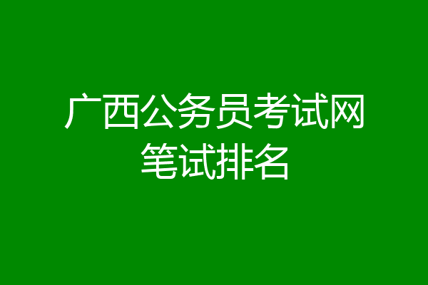 广西公务员考试网笔试排名