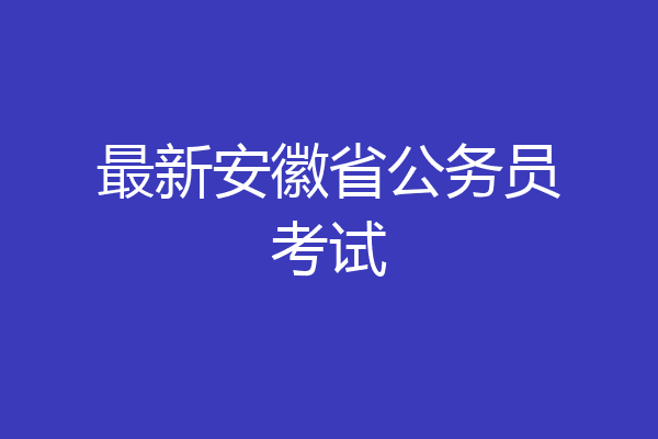 最新安徽省公务员考试