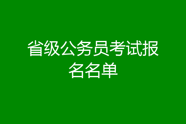 省级公务员考试报名名单