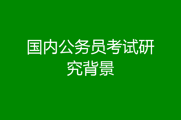 国内公务员考试研究背景