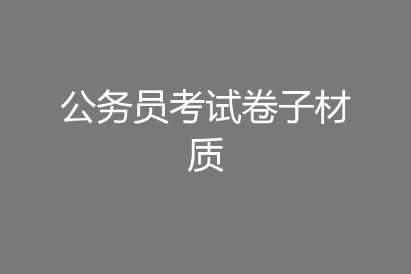 公务员考试卷子材质