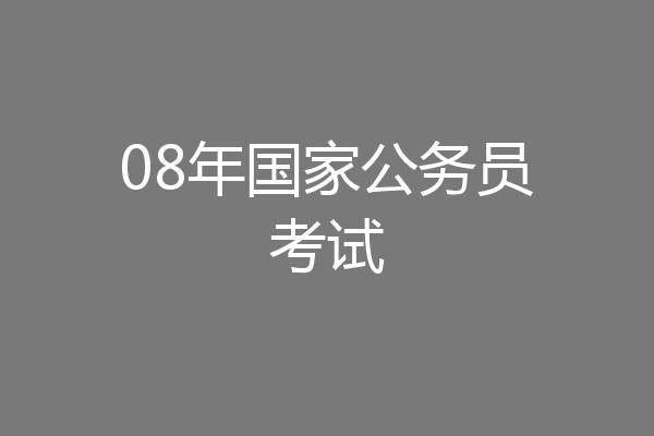 08年国家公务员考试