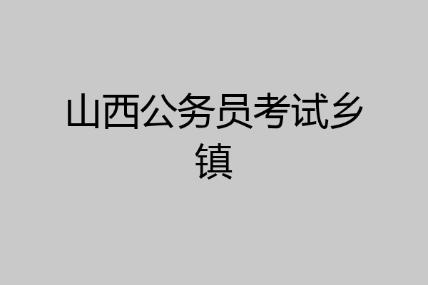 山西公务员考试乡镇