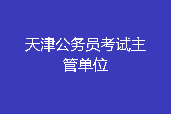 天津公务员考试主管单位