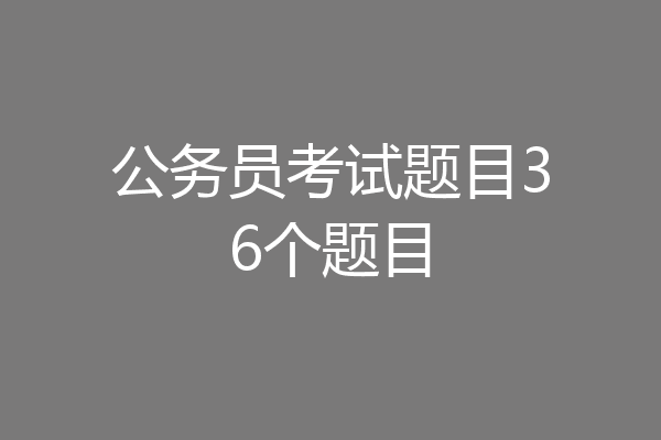 公务员考试题目36个题目