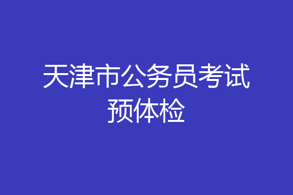 天津市公务员考试预体检