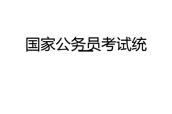 国家公务员考试统一